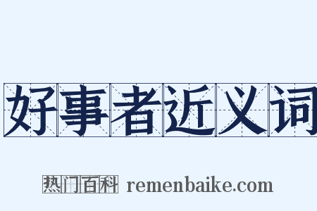 好事者近义词是什么意思的图片